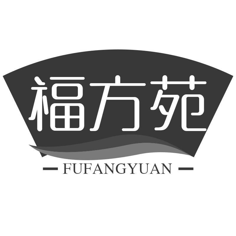 福方苑