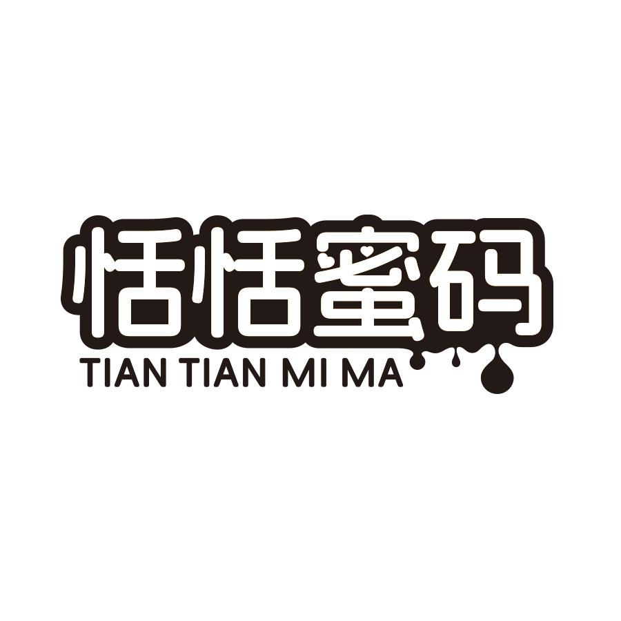 恬恬蜜码