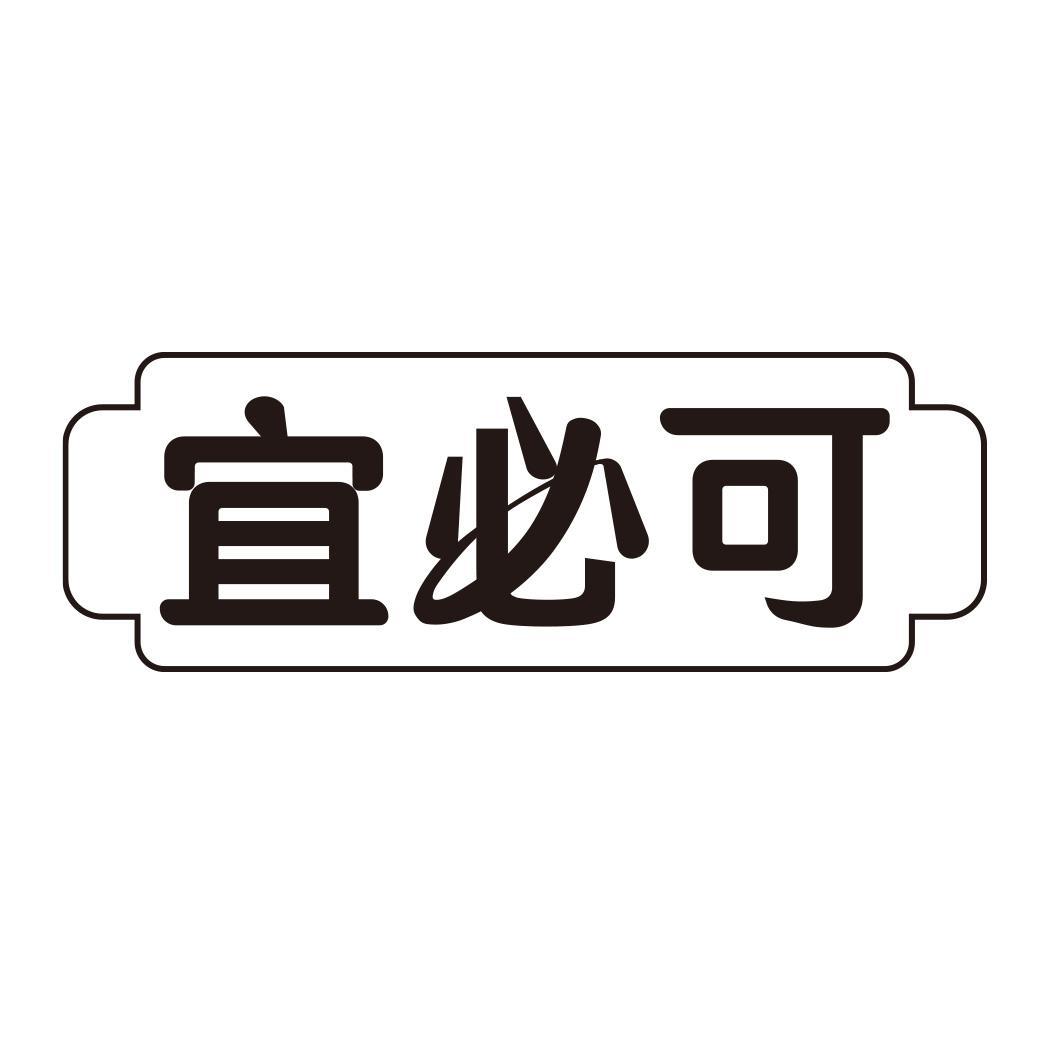 宜必可