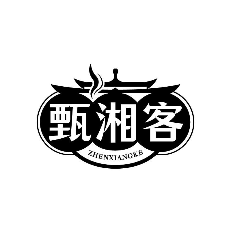 甄湘客