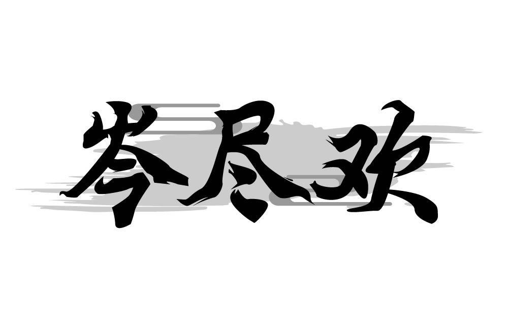 岑尽欢