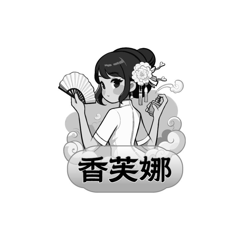 香芙娜