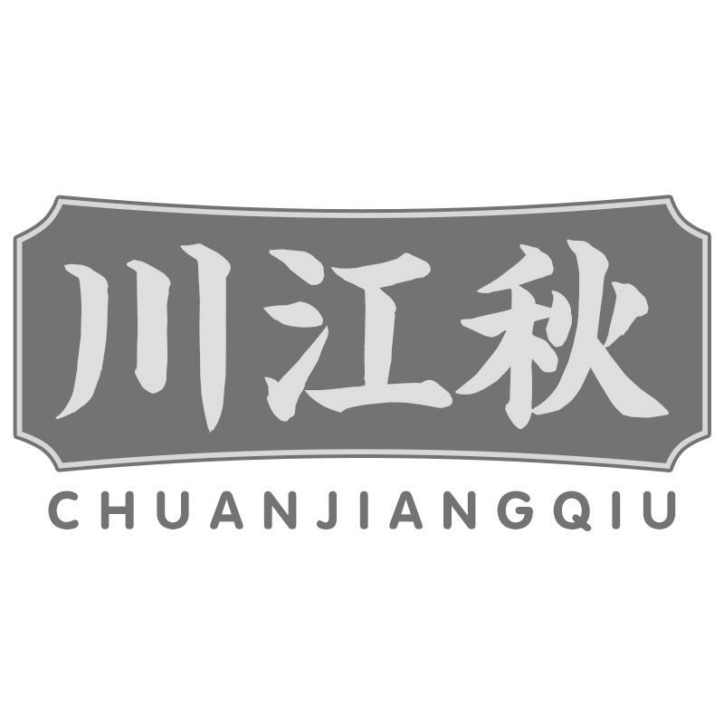 川江秋