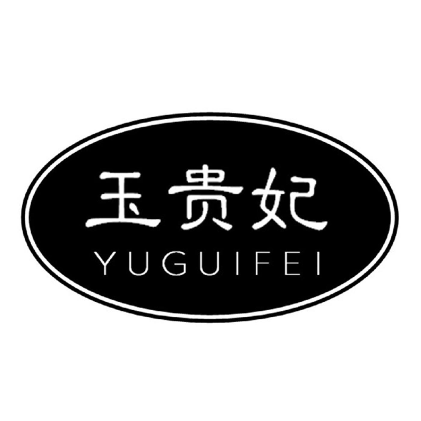 玉贵妃