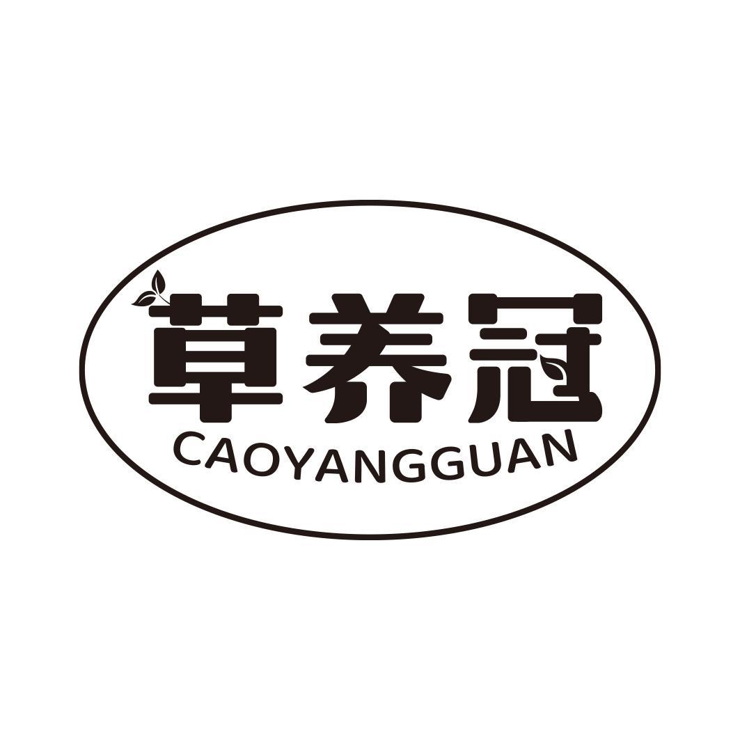 草养冠