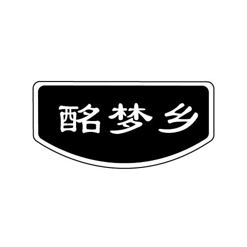酩梦乡