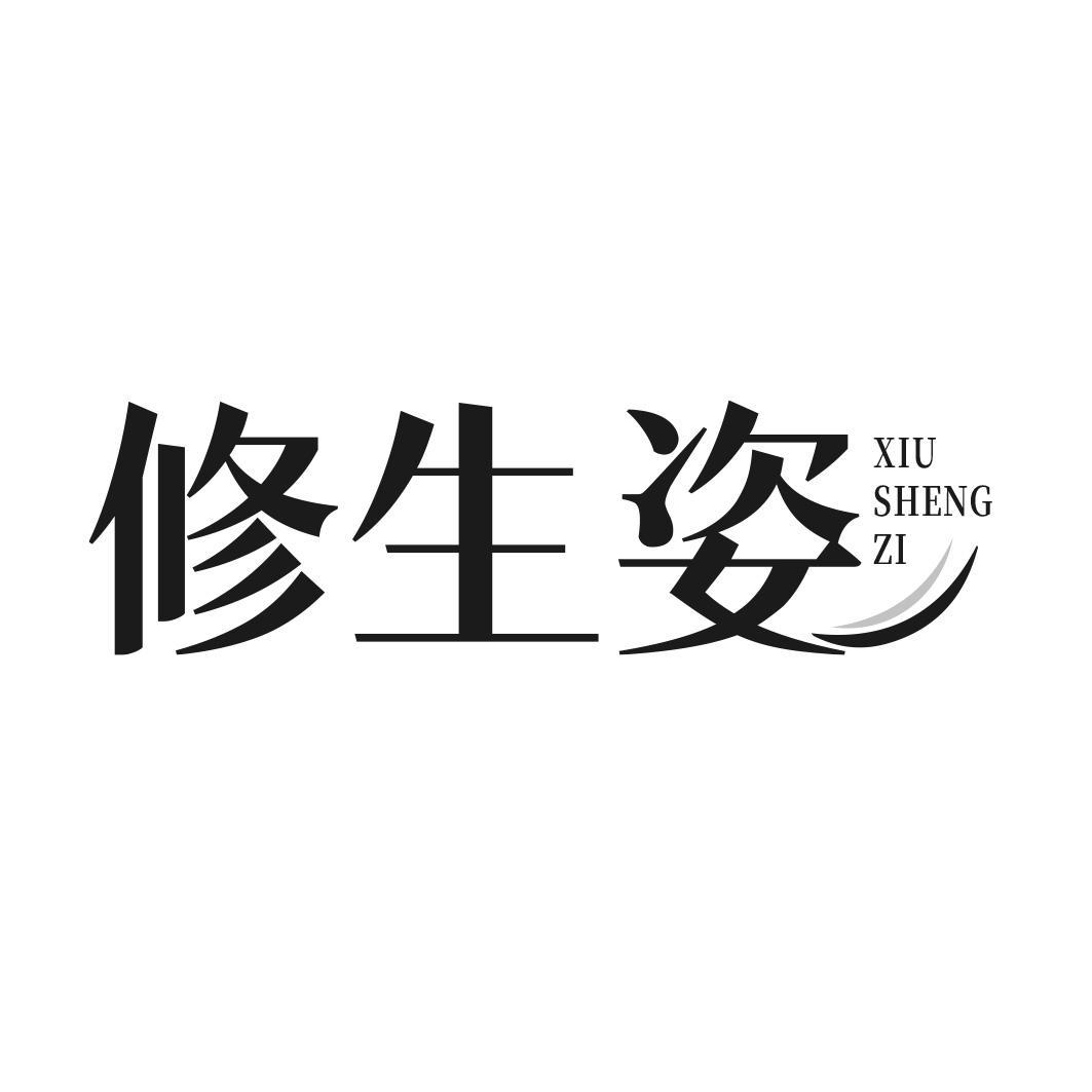 修生姿