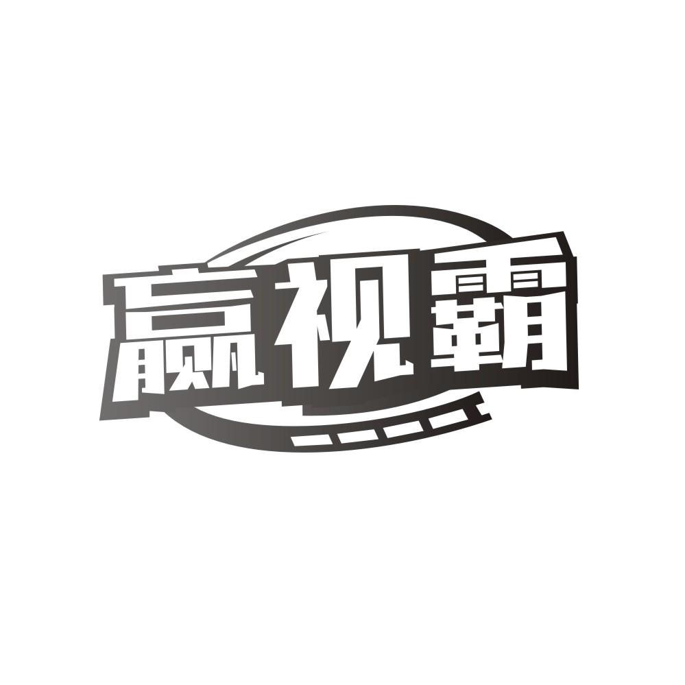赢视霸