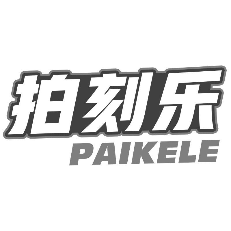 拍刻乐