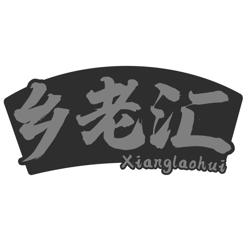乡老汇
