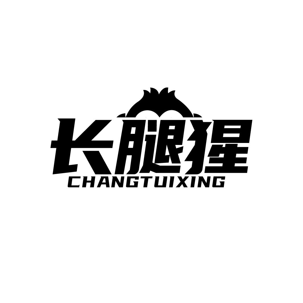 长腿猩