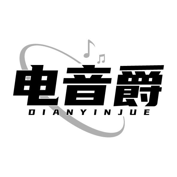 电音爵
