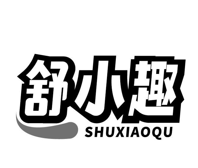 舒小趣
