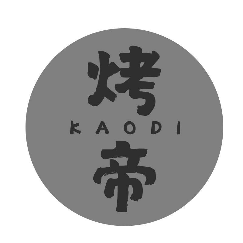 烤帝