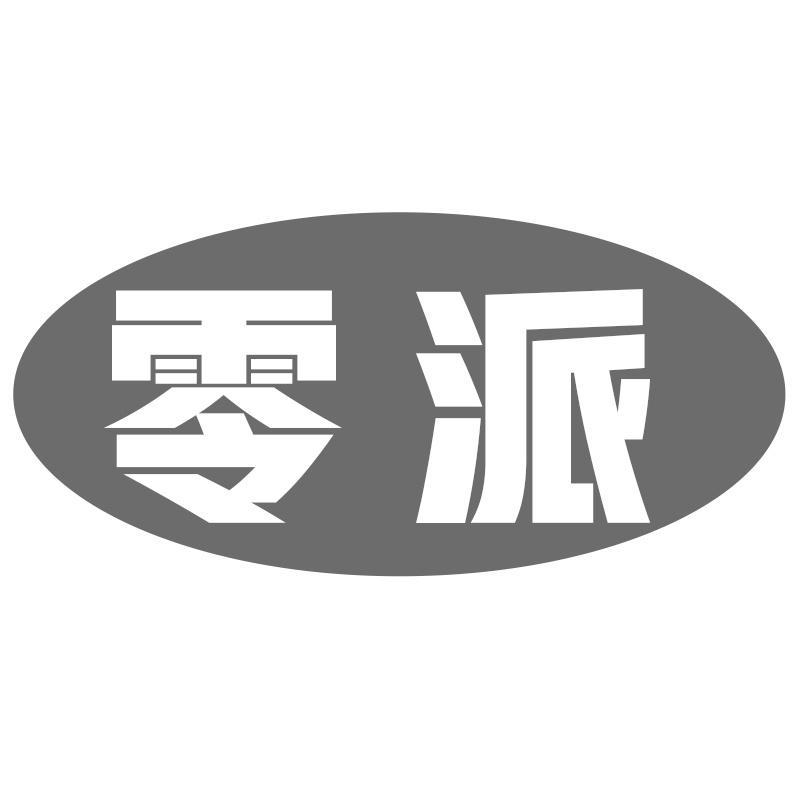 零派