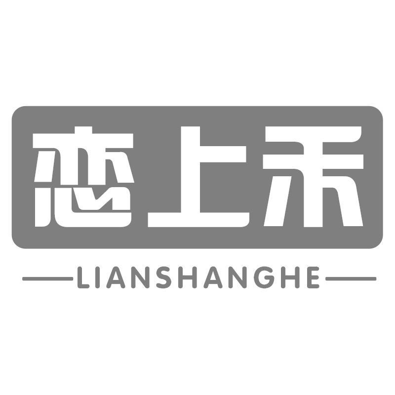 恋上禾