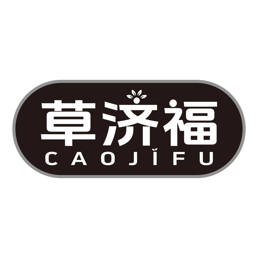 草济福
