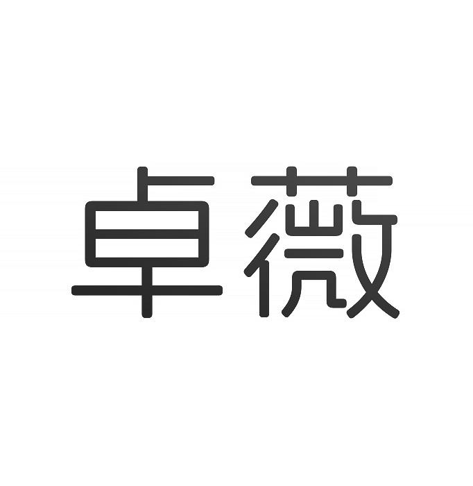 卓薇