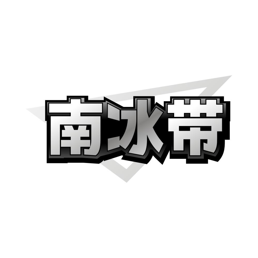 南冰带