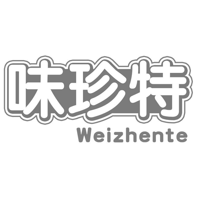 味珍特