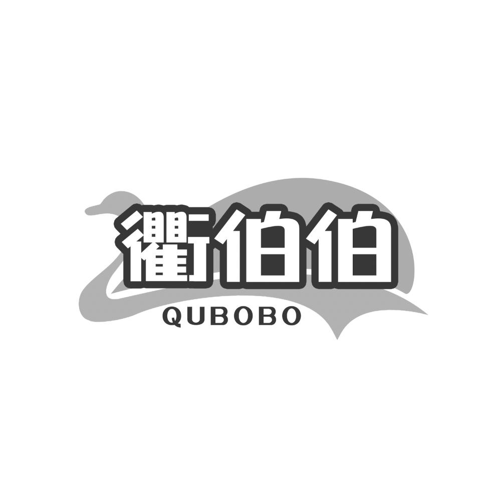 衢伯伯