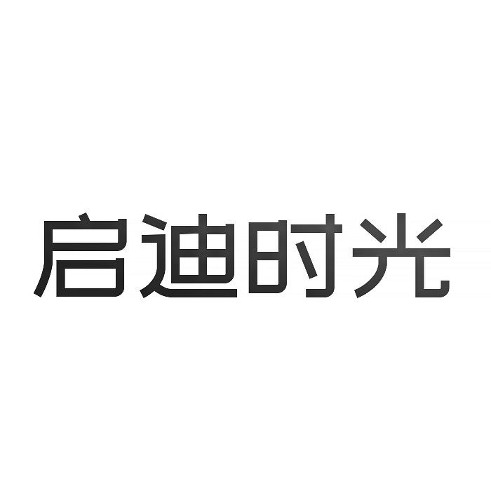 启迪时光