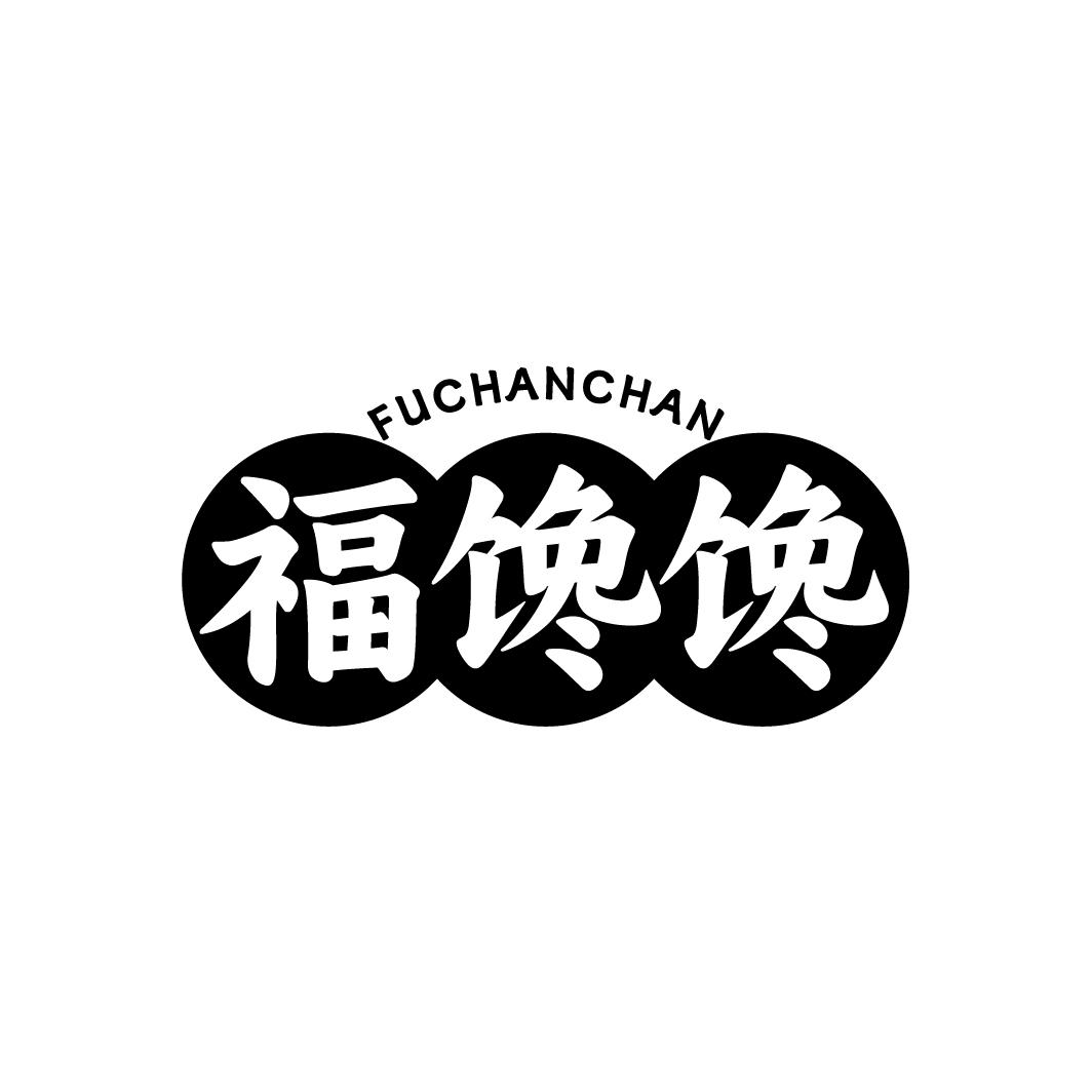福馋馋