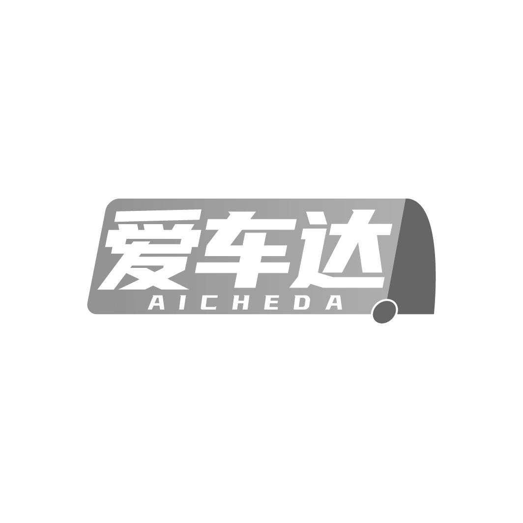 爱车达