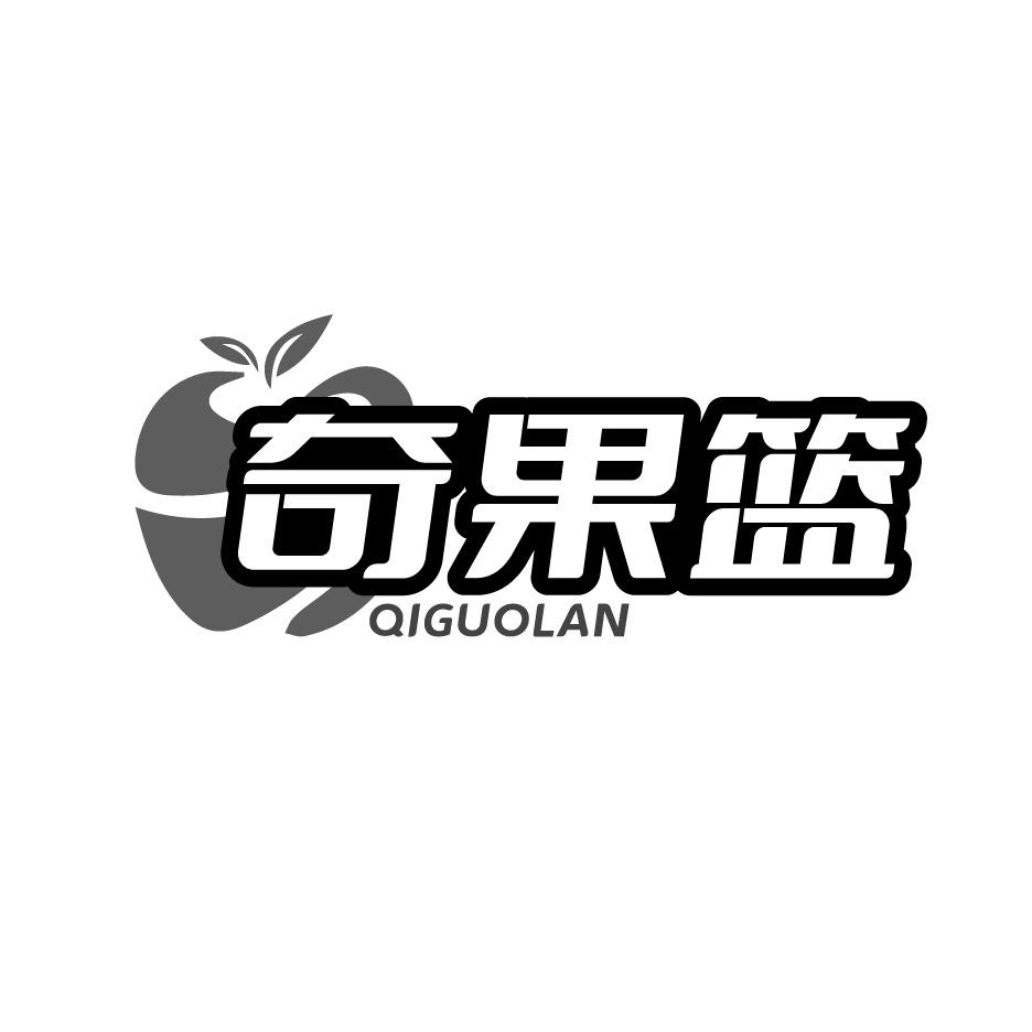 奇果篮