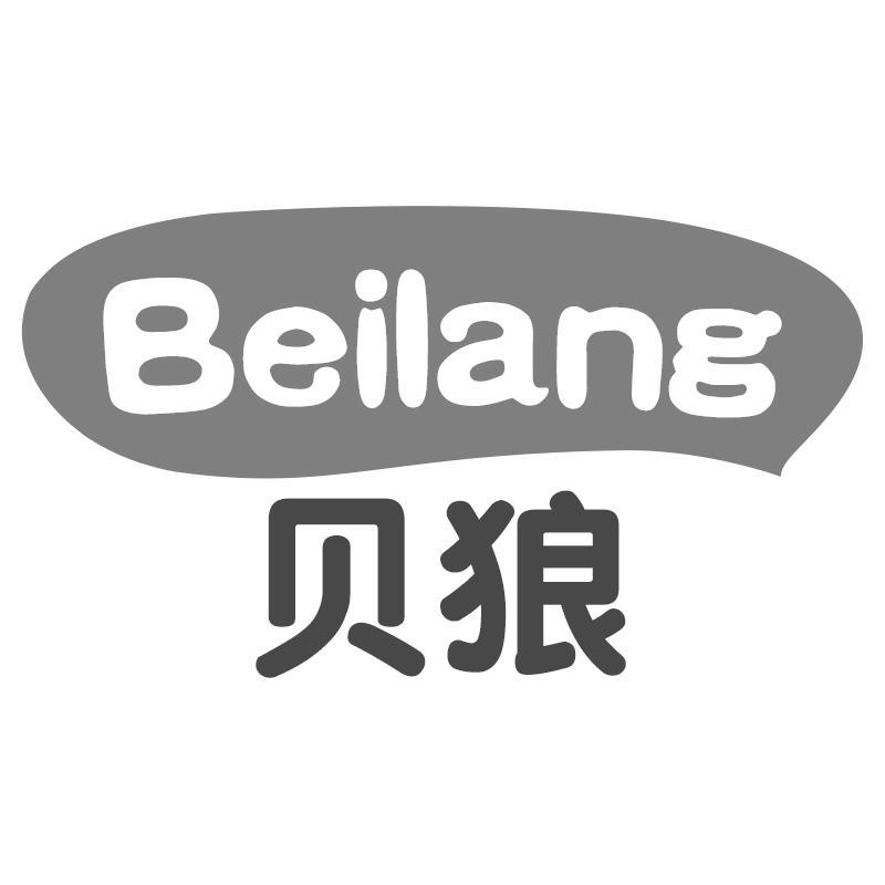 贝狼