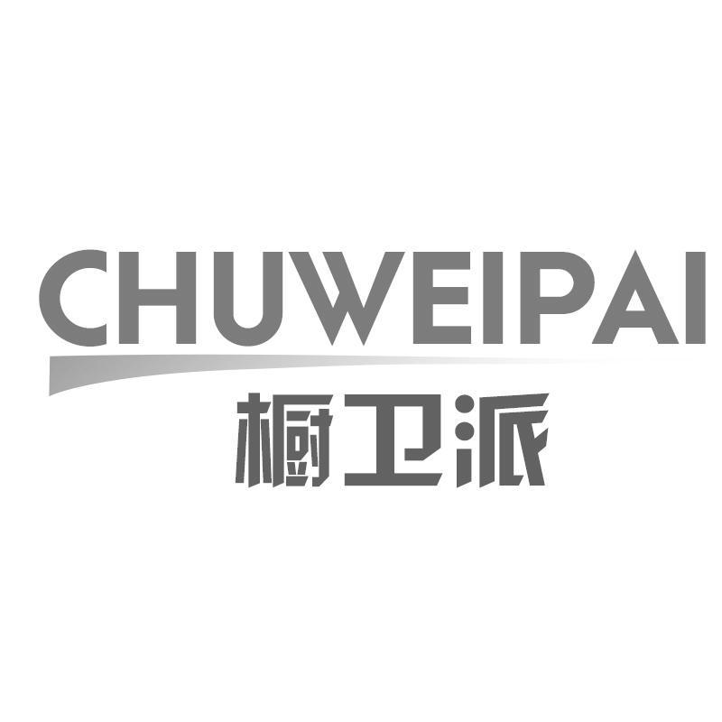 橱卫派