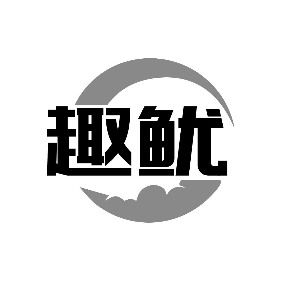 趣鱿