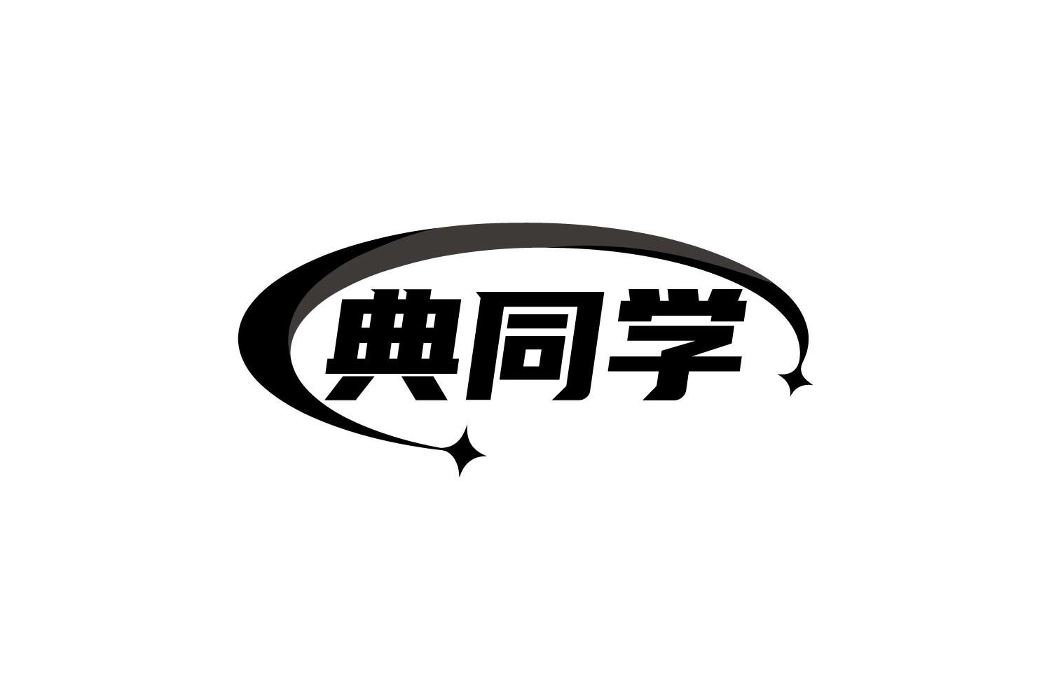 典同学