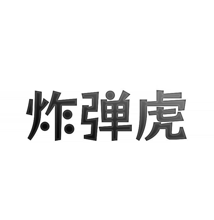 炸弹虎