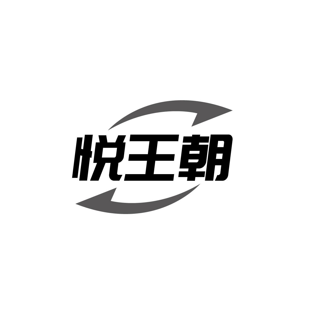 悦王朝