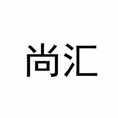 尚汇