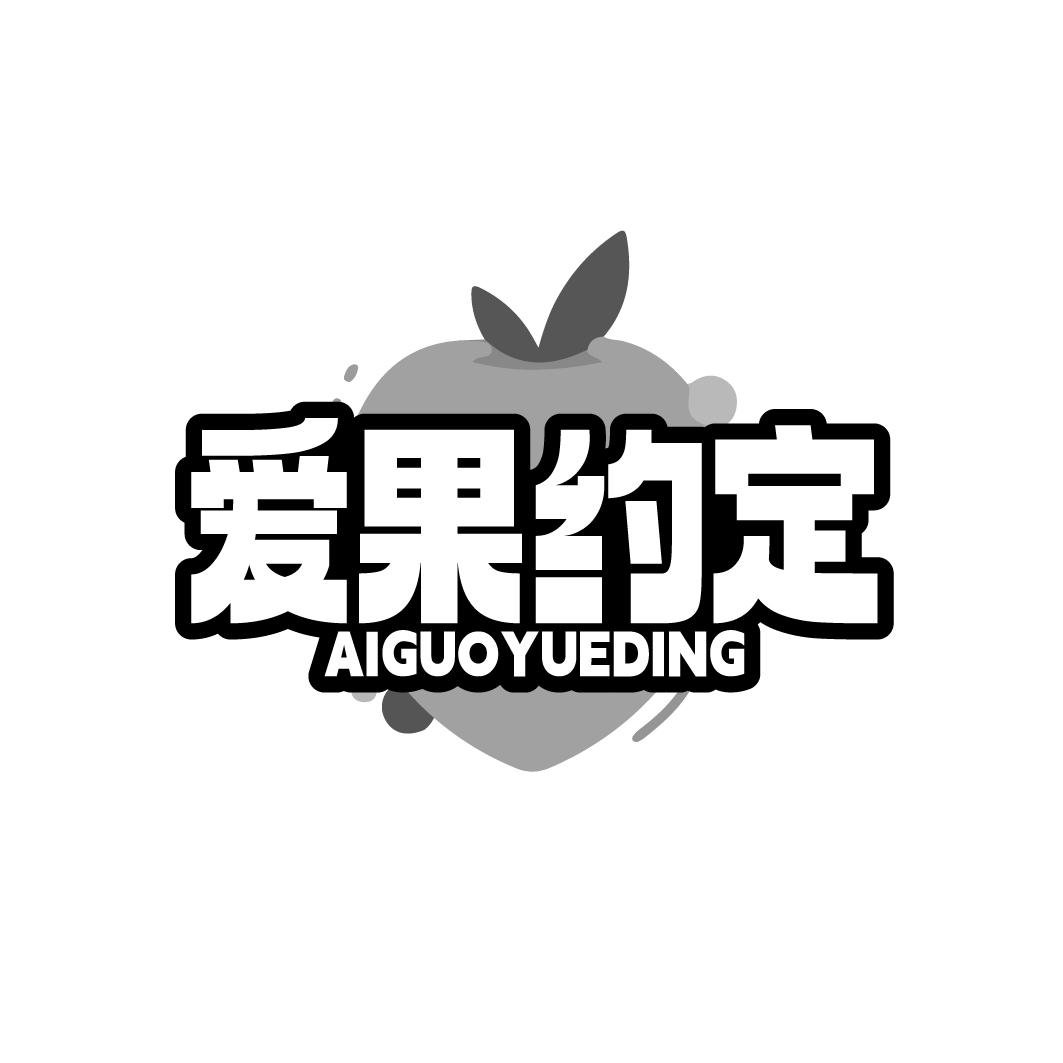 爱果约定