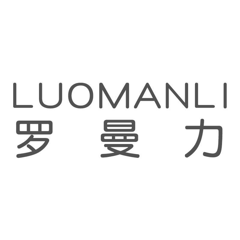罗曼力