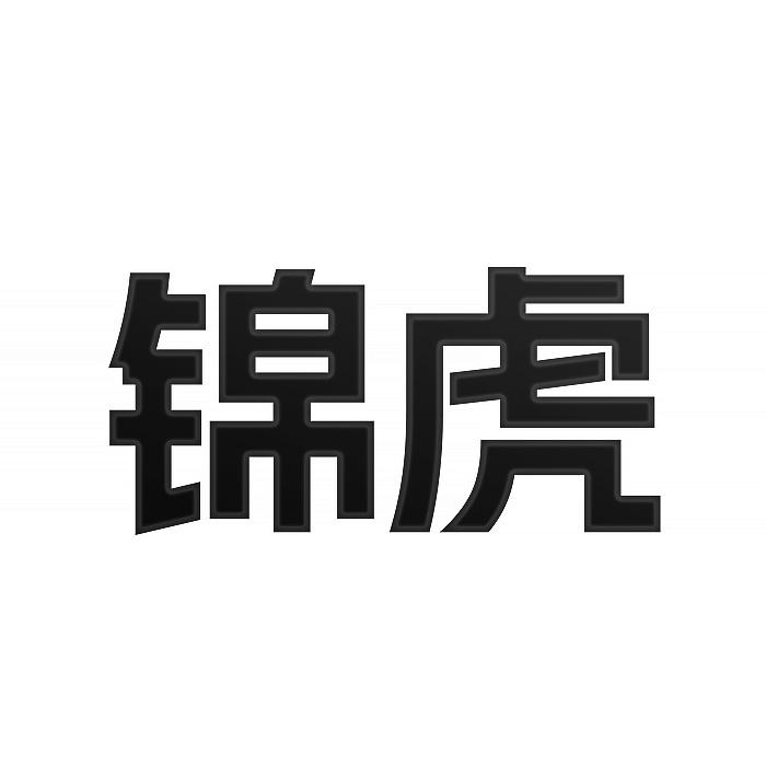 锦虎
