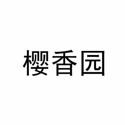 樱香园