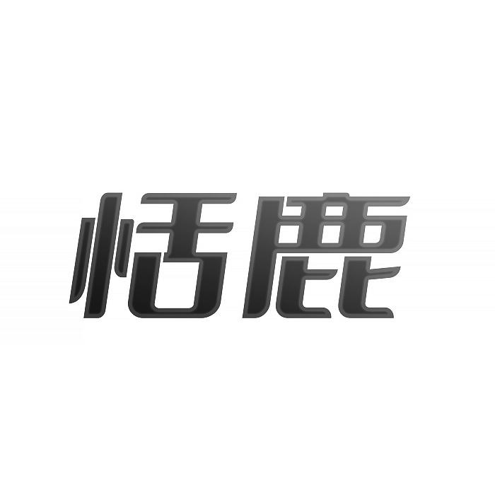 恬鹿