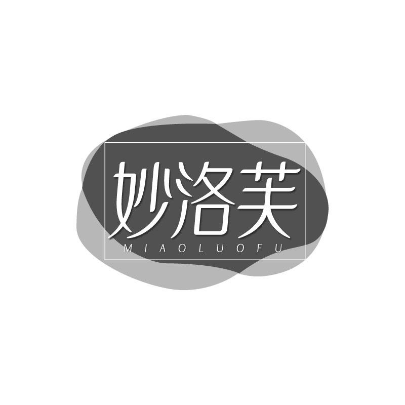 妙洛芙