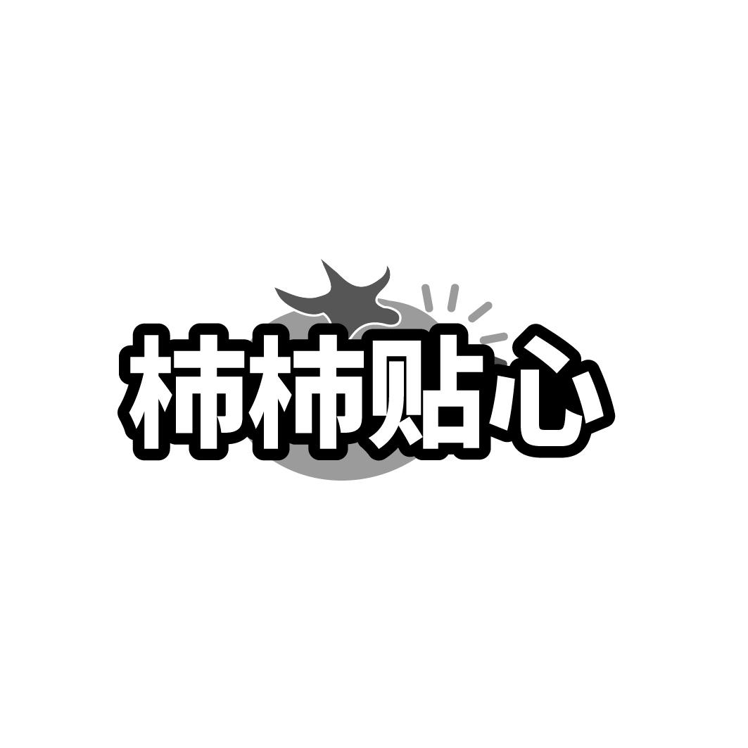柿柿贴心