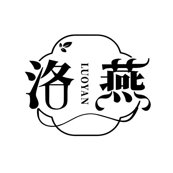 洛燕