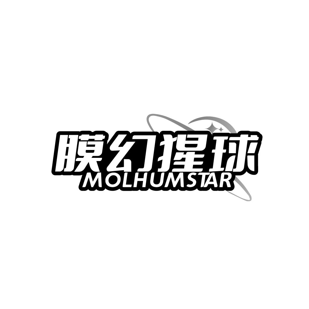 膜幻猩球 MOLHUMSTAR