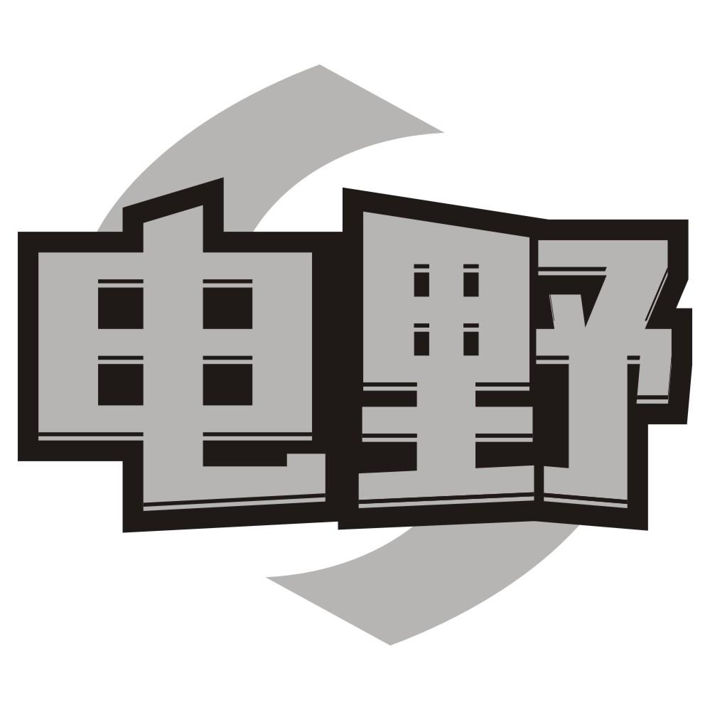 电野