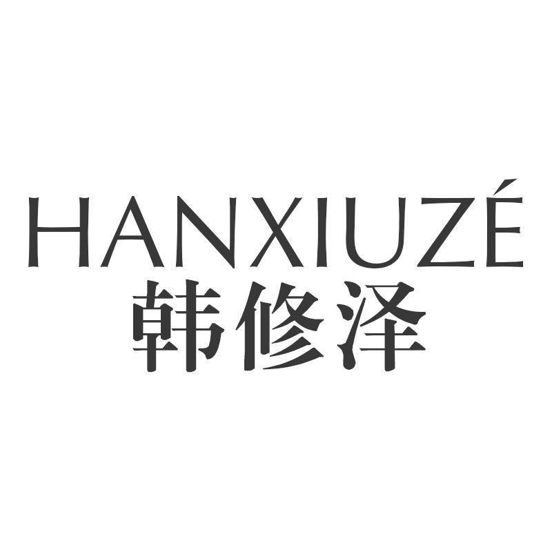 韩修泽