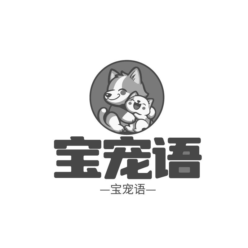 宝宠语