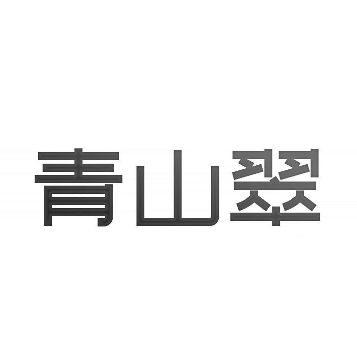 青山翠