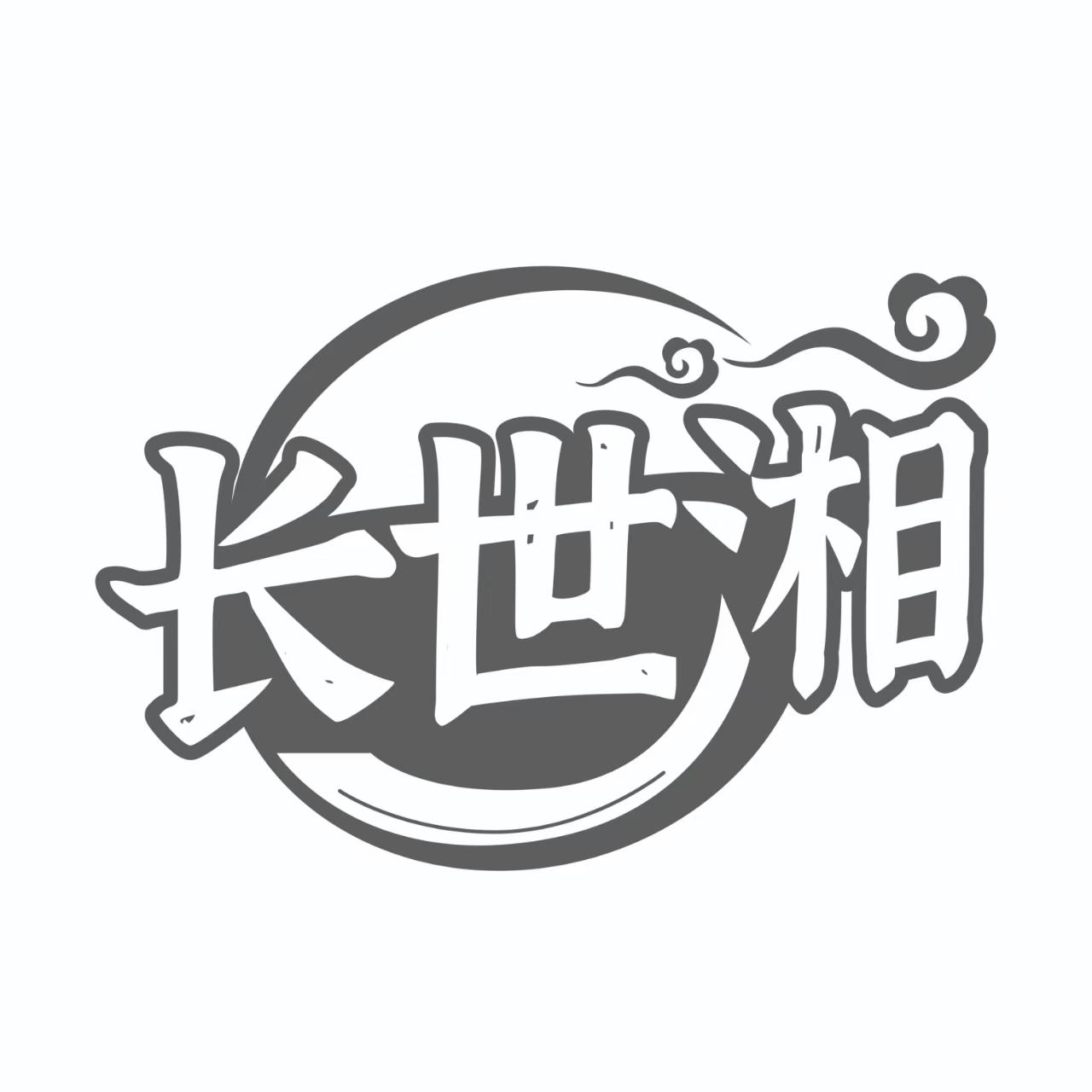 长世湘
